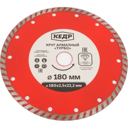 Круг алмазный ТУРБО для сухой/влажной резки (180х2.5х22.2 мм) КЕДР 24719
