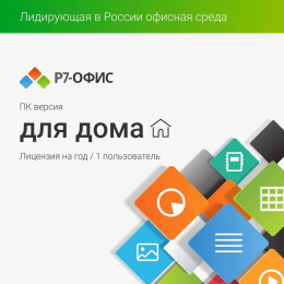 Офисное приложение Р7-ОФИС Для дома, 1 пол, лиц на 1 год [r7dt.rtl.01.1y.he.crd]