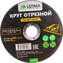 Круг отрезной по металлу (125x1.0x22.2) Ultima 116050