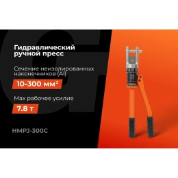 Гидравлический ручной пресс Gigant HMPJ-300c
