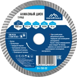 Диск алмазный турбо (150х22.2 мм) Vertextools 04-150-22