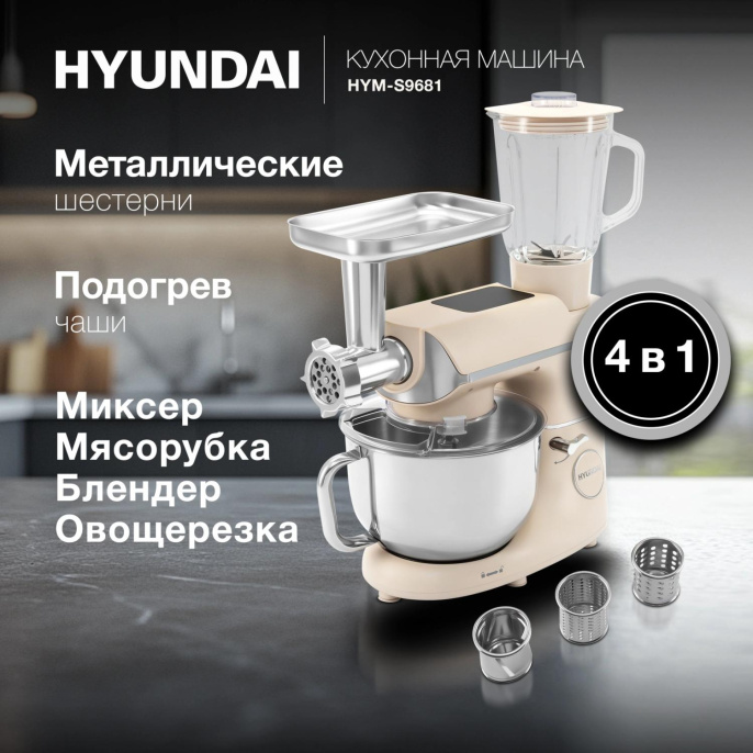 Кухонная машина Hyundai HYM-S9681 планетар.вращ. 1500Вт бежевый