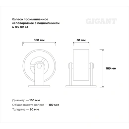 Колесо промышленное неповоротное с подшипником 160мм резина/чугун Gigant G-04-09-33