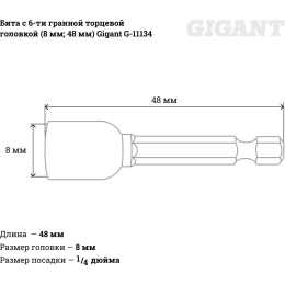 Бита с 6-ти гранной торцевой головкой (8 мм; 48 мм) Gigant G-11134