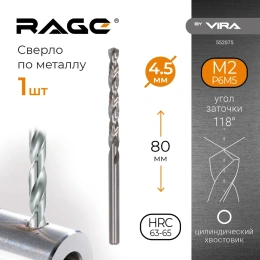 Сверло по металлу (4.5х80х47 мм) RAGE by VIRA 552075