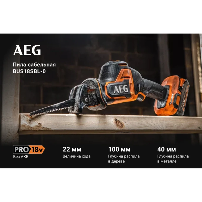 Сабельная бесщеточная пила BUS18SBL-0 AEG 4935479662
