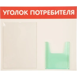 Стенд Уголок потребителя 2 кармана Горизонталь красный Контур Лайн 02FC0201