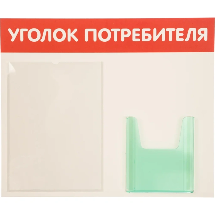 Стенд Уголок потребителя 2 кармана Горизонталь красный Контур Лайн 02FC0201