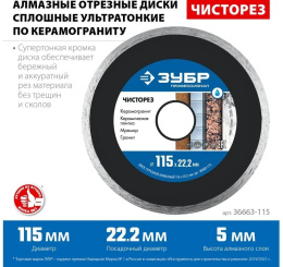 Диск отрезной Зубр 36663-115 d 115мм d посад. 22.2мм угловые шлифмашины