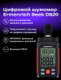 Цифровой шумомер Ermenrich Seek DS20