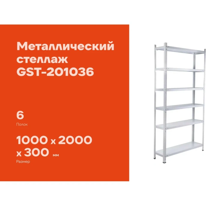 Металлический стеллаж Gigant 2000x1000x300 6 полок GST-201036
