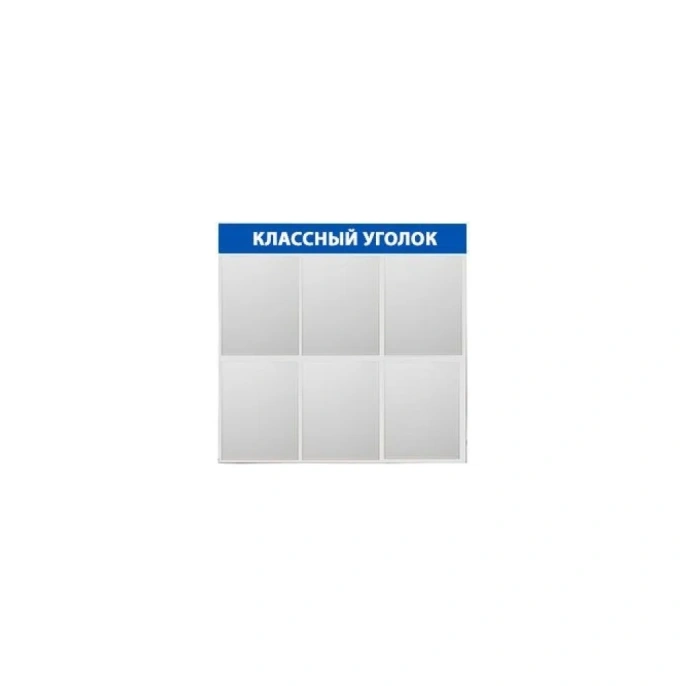 Стенд Контур Лайн Классный уголок 6 синий 02FC2104