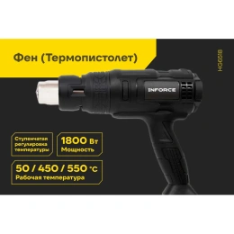 Фен (Термопистолет) Inforce HG6518