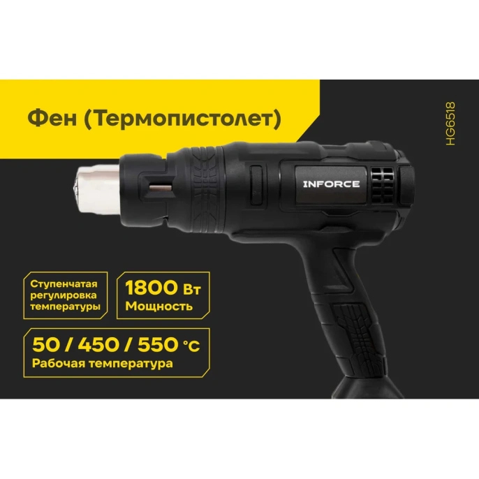 Фен (Термопистолет) Inforce HG6518