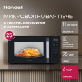 Микроволновая печь Rondell RDE-MW258, 900Вт, 25л, черный