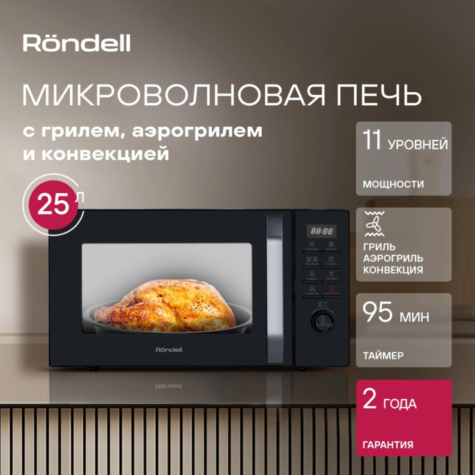 Микроволновая печь Rondell RDE-MW258, 900Вт, 25л, черный