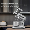 Насадка-мясорубка Hyundai HYM-S8551 MG для миксера серебристый