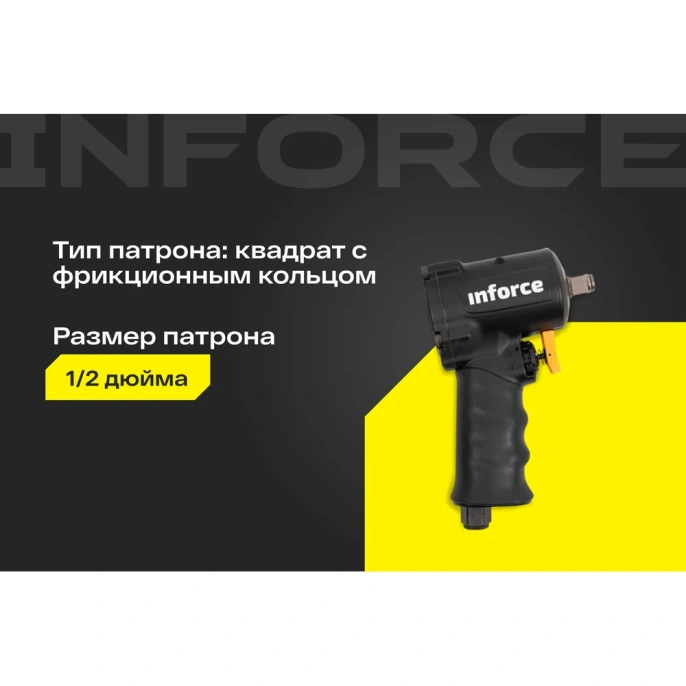 Ударный пневмогайковерт 920 Нм; 1/2" Inforce IIW-920