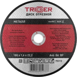 Диск отрезной по металлу (180х1.6х22.2 мм) для УШМ ТРИГГЕР 70313 тов-157531