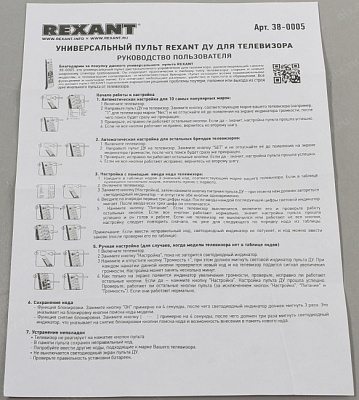 Rexant RX-952 38-0005 Пульт универсальный для телевизора