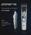 Машинка для стрижки Polaris PHC 2002RB белый насадок в компл:2шт