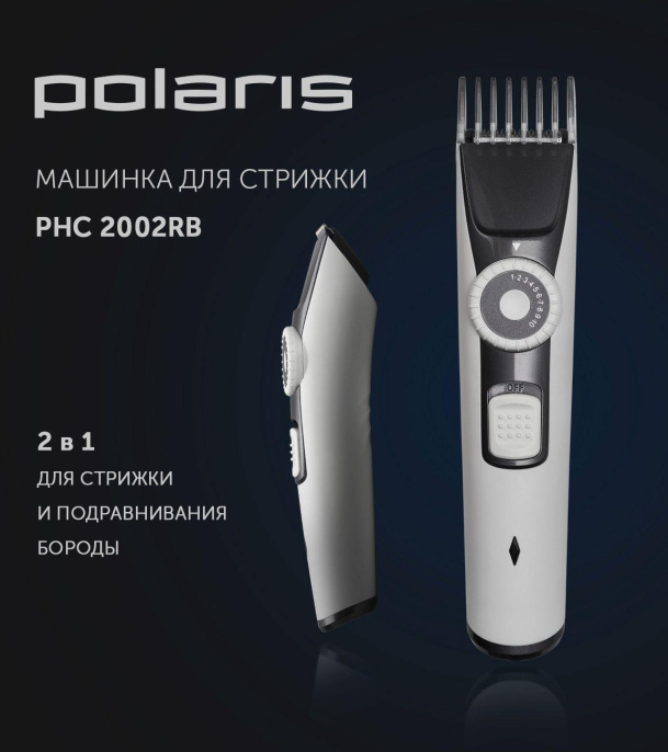 Машинка для стрижки Polaris PHC 2002RB белый насадок в компл:2шт