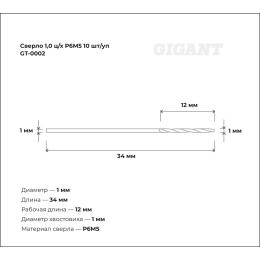 Сверло по металлу 10 шт; 1х12х34 мм; Р6М5 Gigant GT-0002