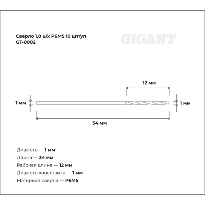 Сверло по металлу 10 шт; 1х12х34 мм; Р6М5 Gigant GT-0002