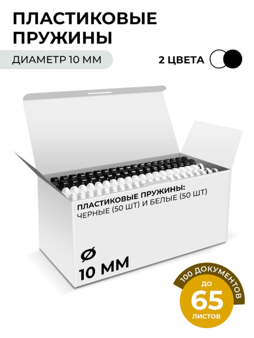 Пластиковые пружины 10 мм белые/черные 50+50 шт./ Пружины пластиковые 10 мм белые/черные 46-65 лист 50+50 шт, ГЕЛЕОС [BCA4-10WB]