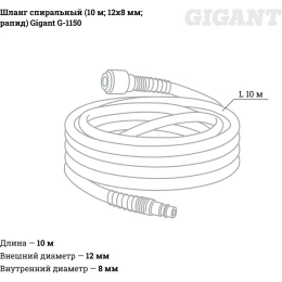 Шланг спиральный 10 м; 12х8 мм; рапид Gigant G-1150