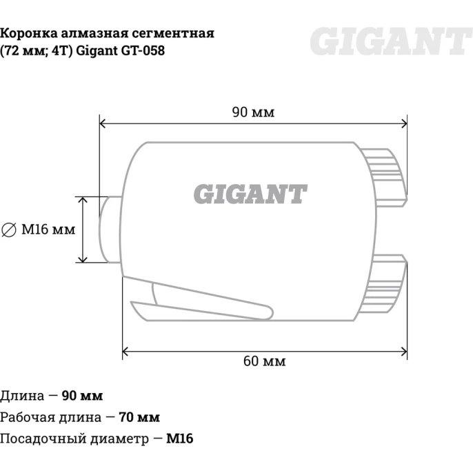 Коронка алмазная сегментная 72 мм; 4T Gigant GT-058