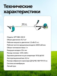 Триммер бензиновый GPT NBC-550 D