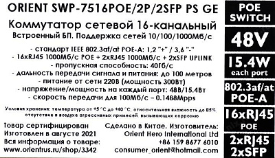 Коммутатор Orient SWP-7516POE/2P/2SFP PS GE (16UTP 1000Mbps PoE 2Uplink2SFP)