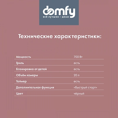 Микроволновая Печь Domfy DSB-MW105 20л. 700Вт черный/серебристый