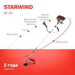 Триммер бензиновый StarWind GT-33,  (комплект из 2-х коробок)