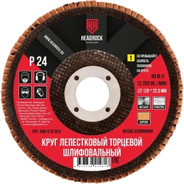 Круг шлифовальный лепестковый торцевой 125 мм, Р24 (компл. 10 шт.) HEADROCK 688-010-024