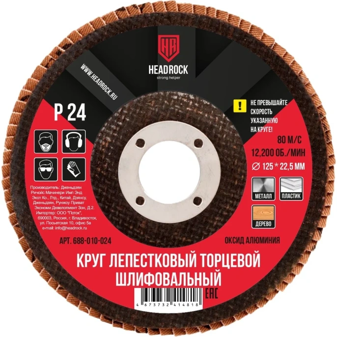 Круг шлифовальный лепестковый торцевой 125 мм, Р24 (компл. 10 шт.) HEADROCK 688-010-024