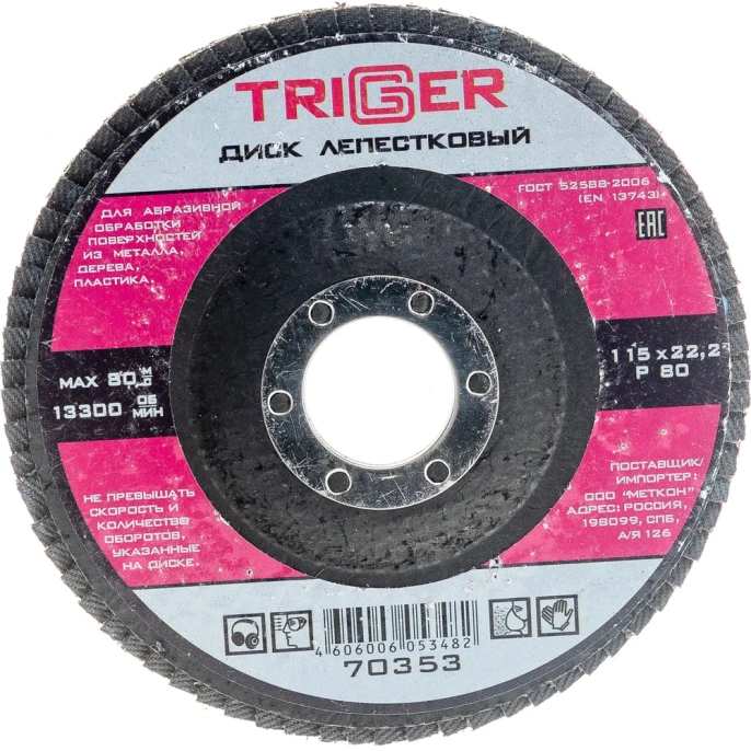 Диск лепестковый по металлу (115х22 мм; P80) для УШМ ТРИГГЕР 70353 тов-158863