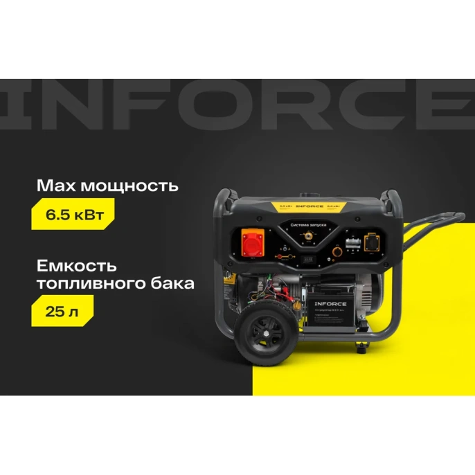 Бензиновый трехфазный генератор Inforce 6,5 кВт; эл.стартер; ATS; колёса и ручки GL 6500E-3