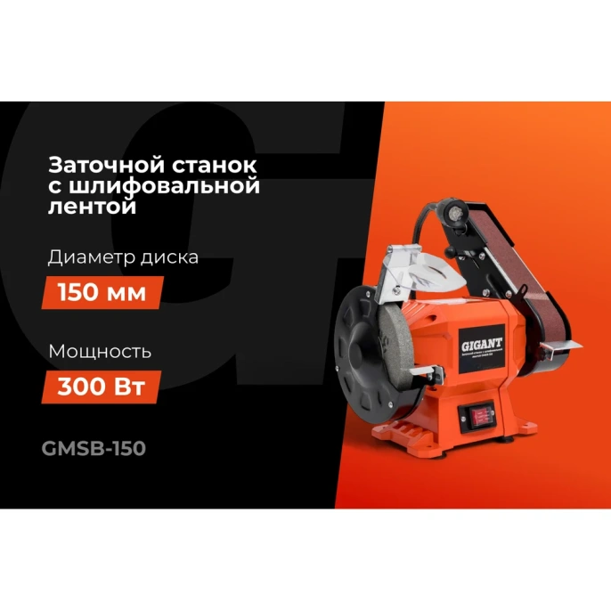 Заточной станок Gigant с шлифовальной лентой D-150мм GMSB-150