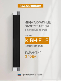 Обогреватель инфракрасный Kalashnikov KIRH-E20P-12 2000Вт черный/серебристый