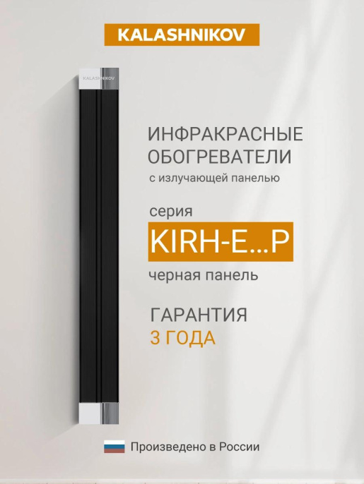 Обогреватель инфракрасный Kalashnikov KIRH-E20P-12 2000Вт черный/серебристый
