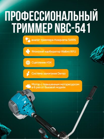 Триммер бензиновый GPT NBC-541 PRO