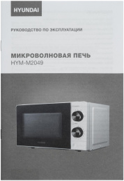 Микроволновая Печь Hyundai HYM-M2049 20л. 700Вт белый/черный