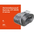 Автомобильный буксир Gigant 20Т, 2 петли (Россия), максимальная нагрузка 20т, длина 6м, CT-20/6