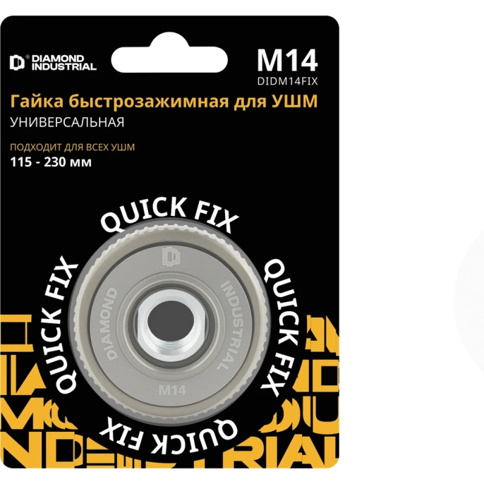 Гайка быстрозажимная для УШМ 115-230 мм М14 Quick FIX Diamond Industrial DIDM14FIX