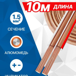 5bites FBS15-10A 2*1.5ММ2 / CCA / 10M