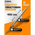 Хвостовик для коронки с центровочным сверлом SDS+, 400 мм, М16 Diamond Industrial DIDUDL16400