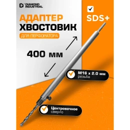Хвостовик для коронки с центровочным сверлом SDS+, 400 мм, М16 Diamond Industrial DIDUDL16400