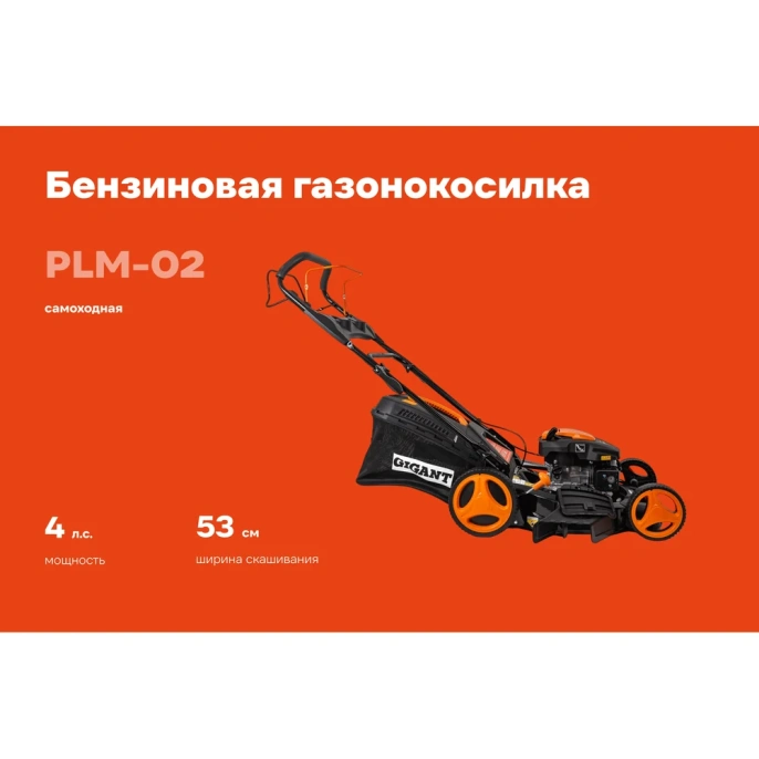 Бензиновая газонокосилка Gigant 53 см, 4 л.с., PLM-02